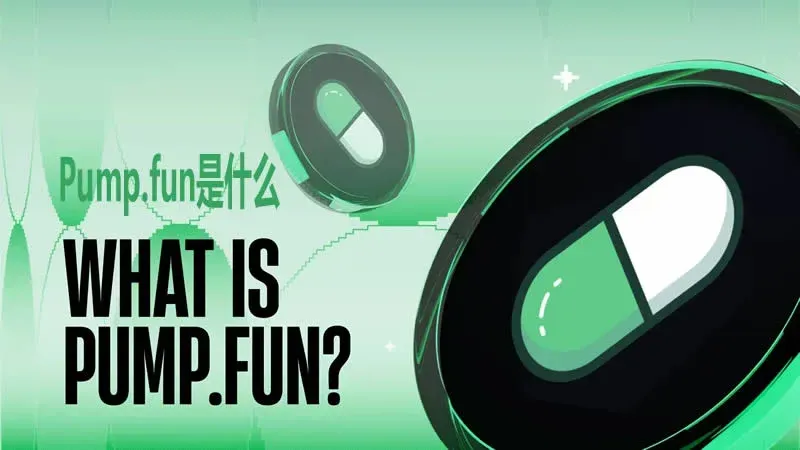 Pump.fun：Solana 上一鍵發行 meme 幣與自動流動性管理平台