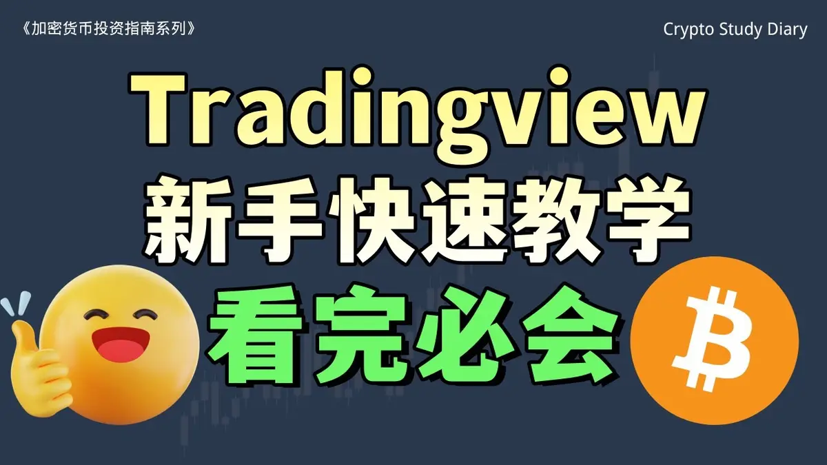 TradingView 新手速成教学：12分钟掌握K线与技术分析要点