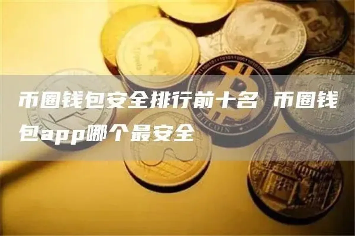 2024最佳十大加密货币钱包全面评测：安全性与使用体验对比