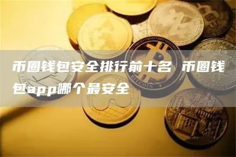 2024最佳十大加密货币钱包全面评测：安全性与使用体验对比