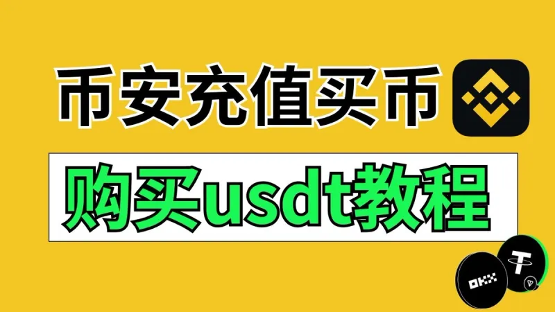 2025幣安USDT新手全流程教學：快速充值、購買與交易指南
