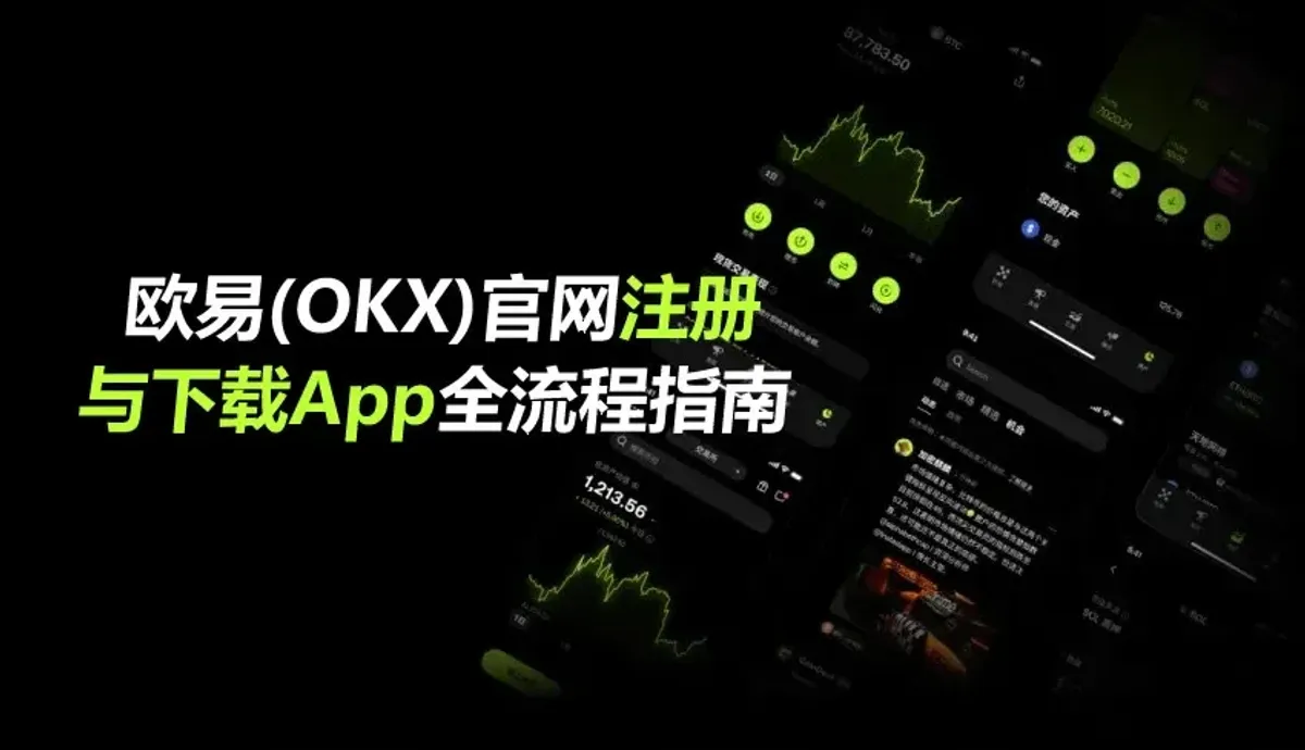 OKX 無身分證註冊教學：功能限制與 KYC 解鎖全攻略
