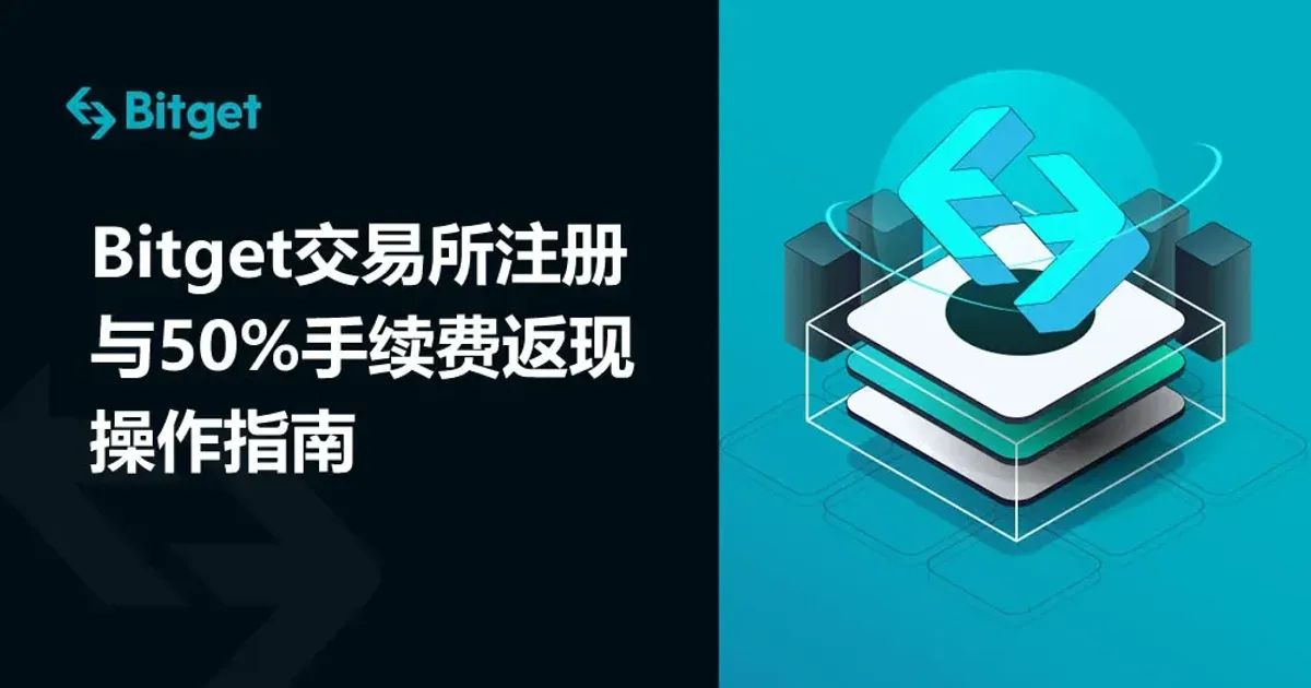 Bitget 註冊全攻略：下載、實名認證、邀請碼 good9999 50% 手續費返現