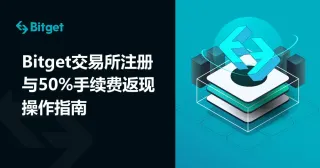 Bitget注册全攻略：零基础下载、实名认证及邀请码50%手续费返现教程