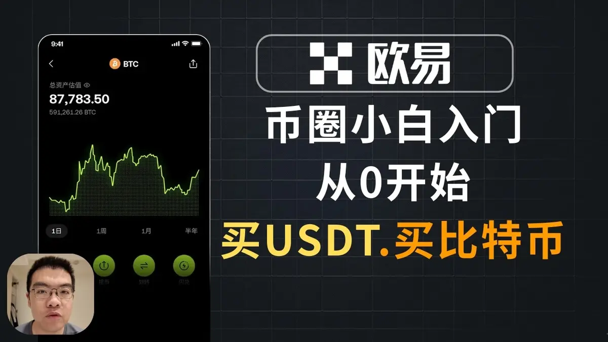 2026欧易OKX注册全攻略：从KYC到买USDT再入手比特币