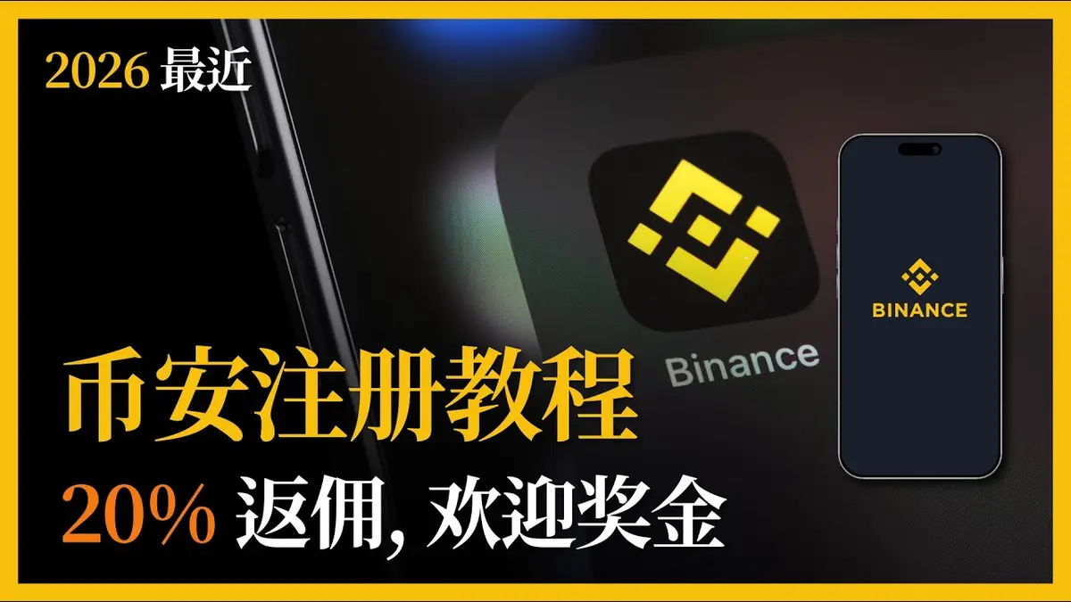 2026 幣安註冊全攻略：20% 手續費返佣＋新手歡迎獎勵完整教學