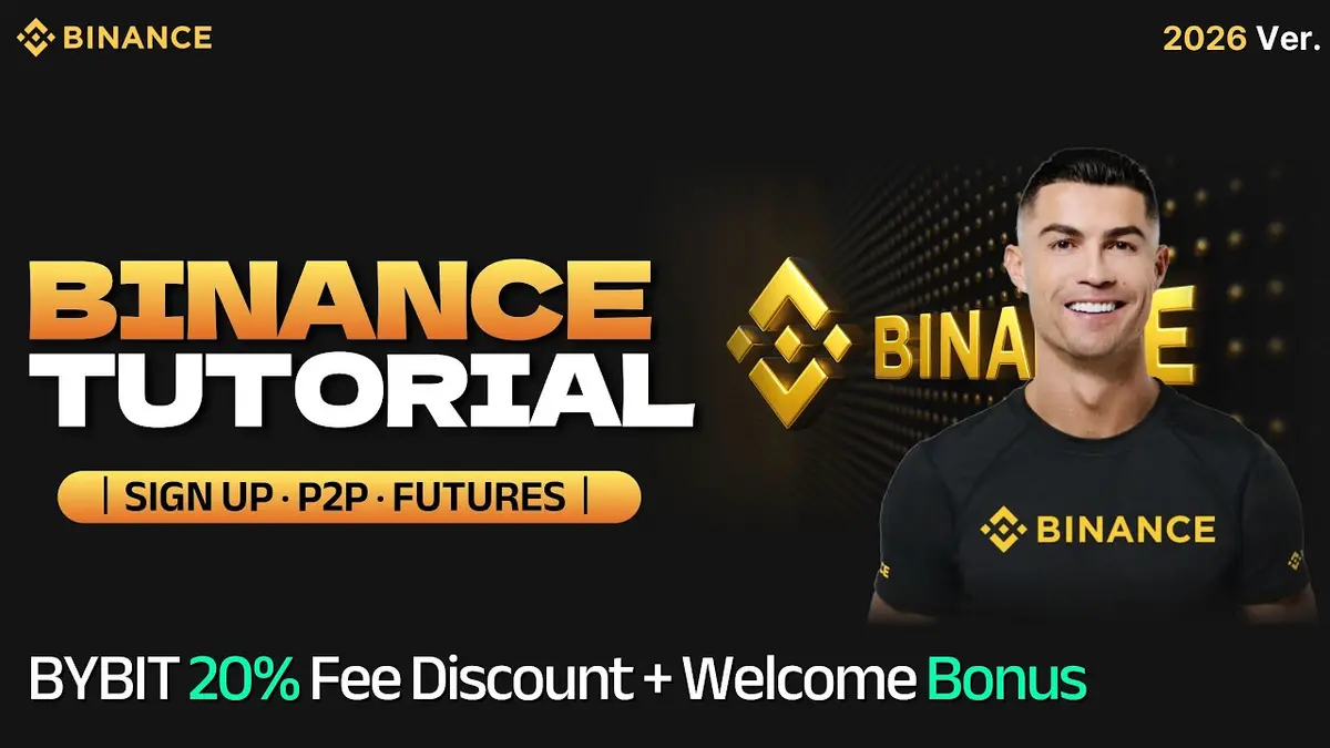 币安教程2026：零基础创建账户到合约交易全攻略