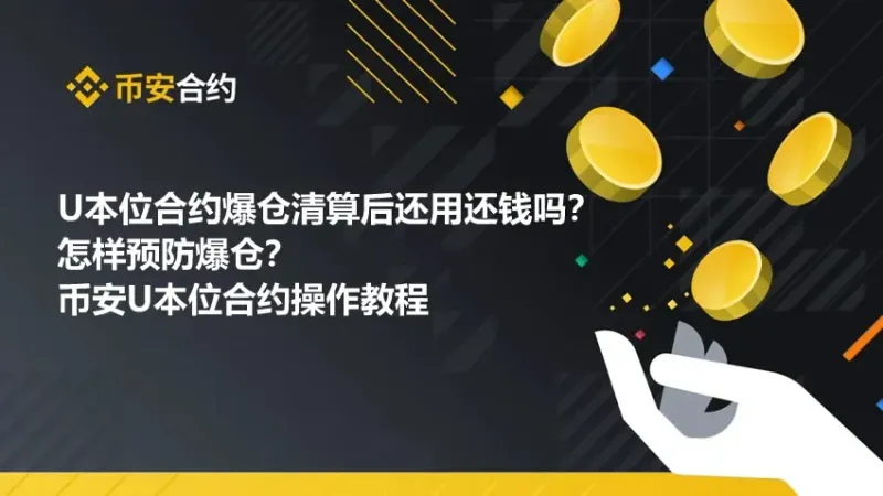 U本位合約爆倉後是否還錢？保險基金與風險防範全攻略