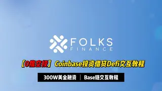 0撸空投 2024: Como usar airdrop da Folks Finance na Coinbase