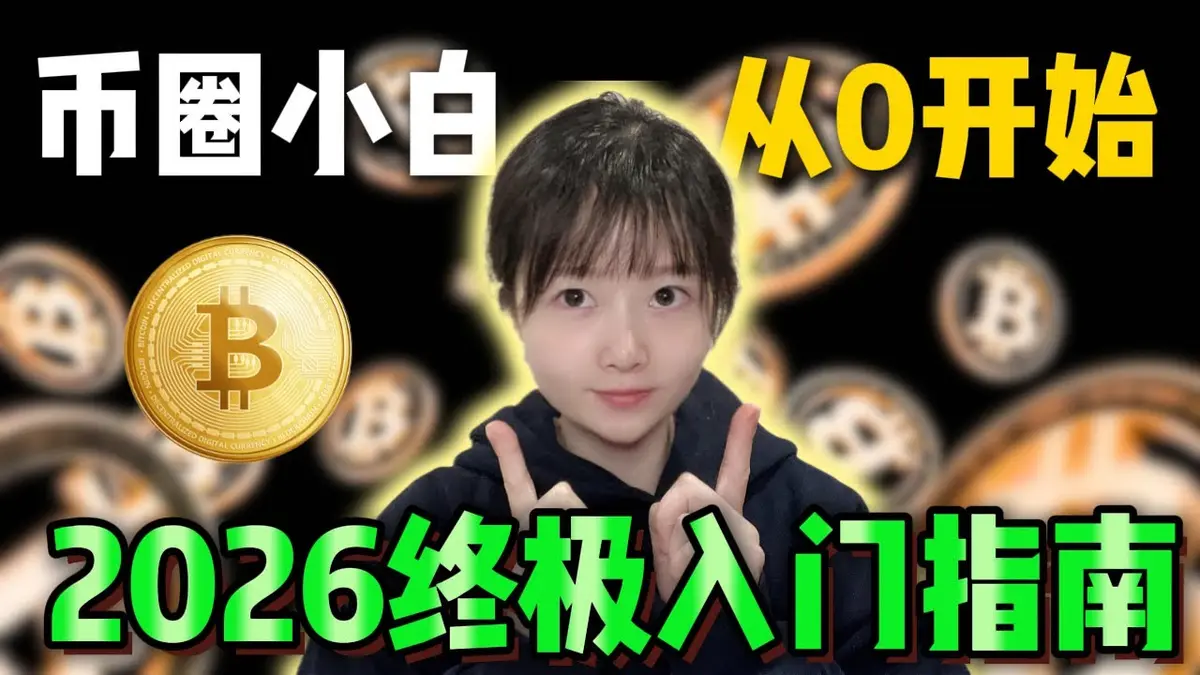 2026比特币必看攻略：零基础Web3工具箱与OKX实操全解