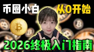 2026比特币必看攻略：零基础Web3工具箱与OKX实操全解