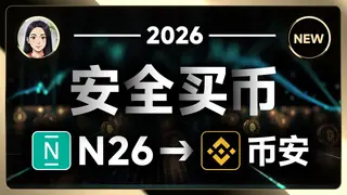 2026幣安使用歐元購買加密貨幣全攻略：從註冊到入金一步到位