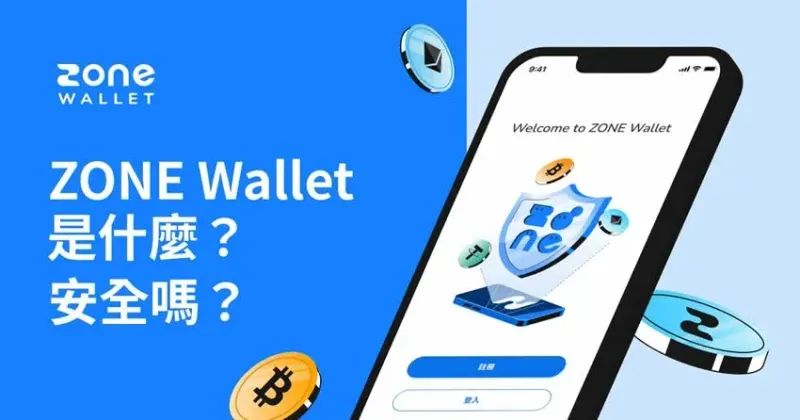 ZONE Wallet 完全解析：功能、團隊與安全合規全指南
