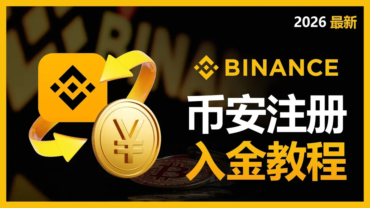 币安注册与C2C买USDT全流程实操教学（2026最新版）