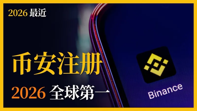 2026 幣安新版註冊教程｜KYC 完整流程與 20% 手續費返現教學