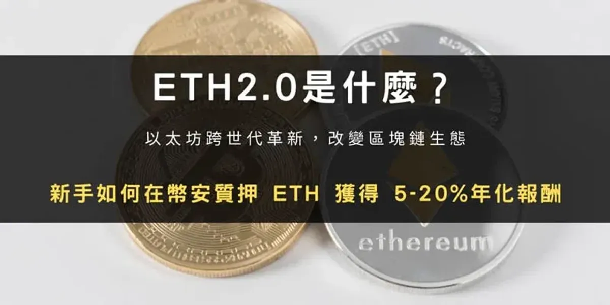 以太坊ETH2.0升级全解析：在币安质押赚BETH的完整指南