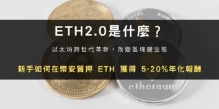 ETH 2.0 質押教學｜幣安一步完成鎖倉與 BETH 收益