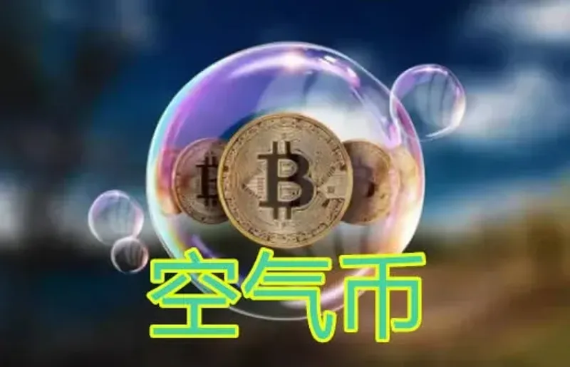 深入剖析空氣幣本質與詐騙特徵，教你辨識與風險評估