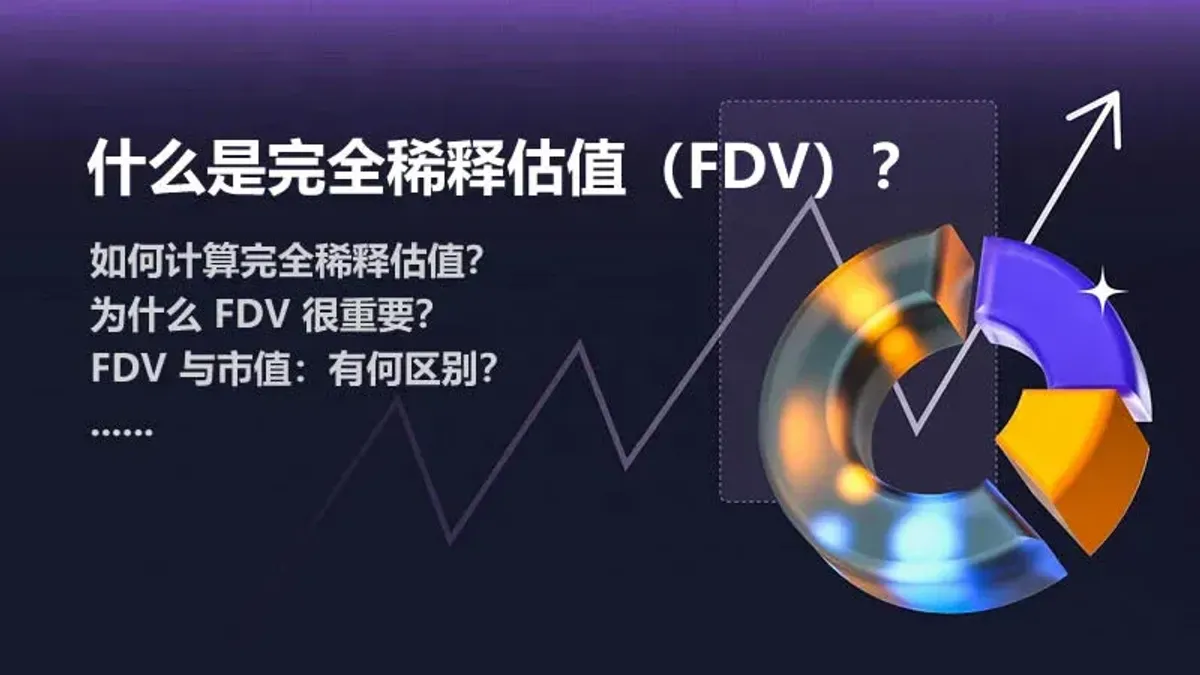 深入解析FDV全稀释估值：计算方法与投资风险评估
