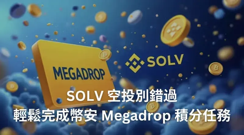 幣安 Megadrop 空投全攻略：快速上手 Solv Protocol 任務