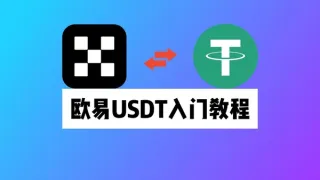 2024资金出海新方案：USDT在OKX注册、充值、买币与提币全攻略