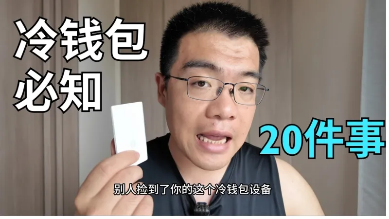 2026版冷钱包购买必看：20大关键注意事项全指南