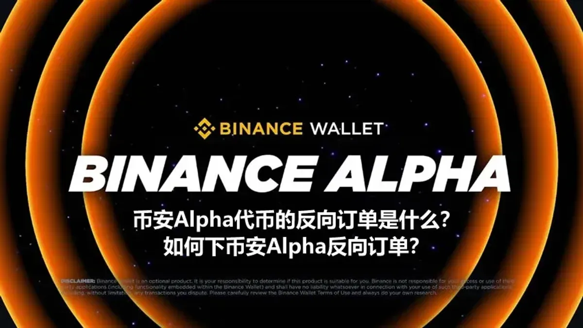 How to Place a Binance Alpha Reverse Order (One‑Trigger‑One)