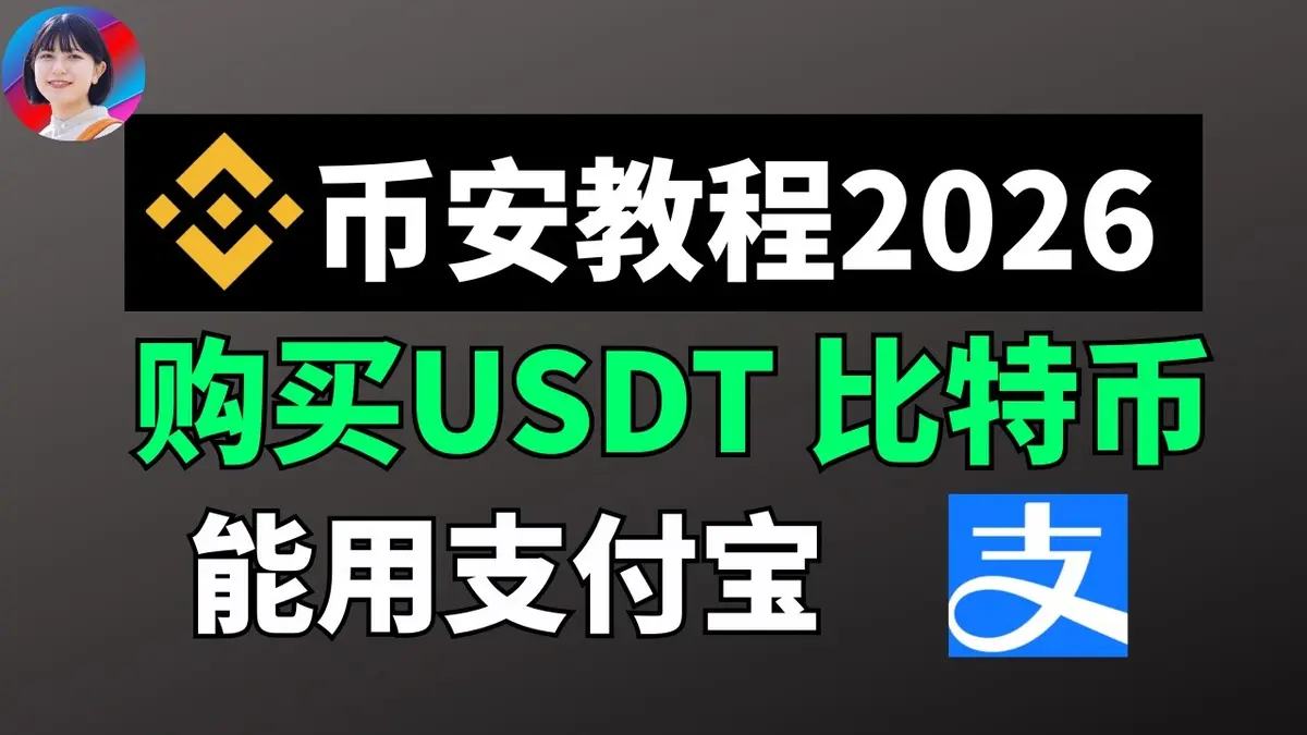 幣安註冊教學2026：一步步完成下載、KYC與購買USDT/比特幣