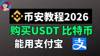 幣安註冊教學2026：一步步完成下載、KYC與購買USDT/比特幣