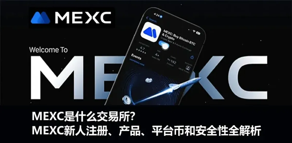 MEXC抹茶交易所全解析：平台定位、注册流程与安全保障
