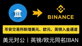 幣安新增美元、歐元、英鎊銀行電匯入金全攻略2026