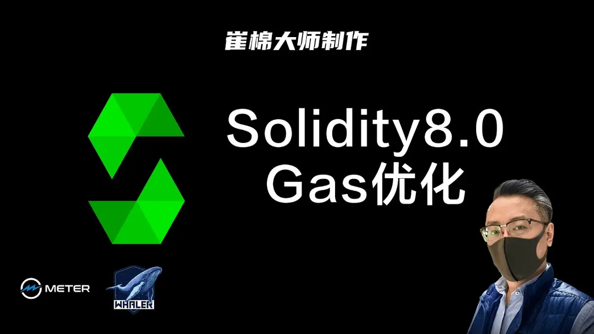 2024以太坊 Gas 優化指南：62 個實用技巧
