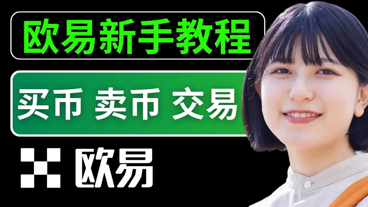 欧易教程2024新手入门全攻略：下载、认证到交易全流程指南