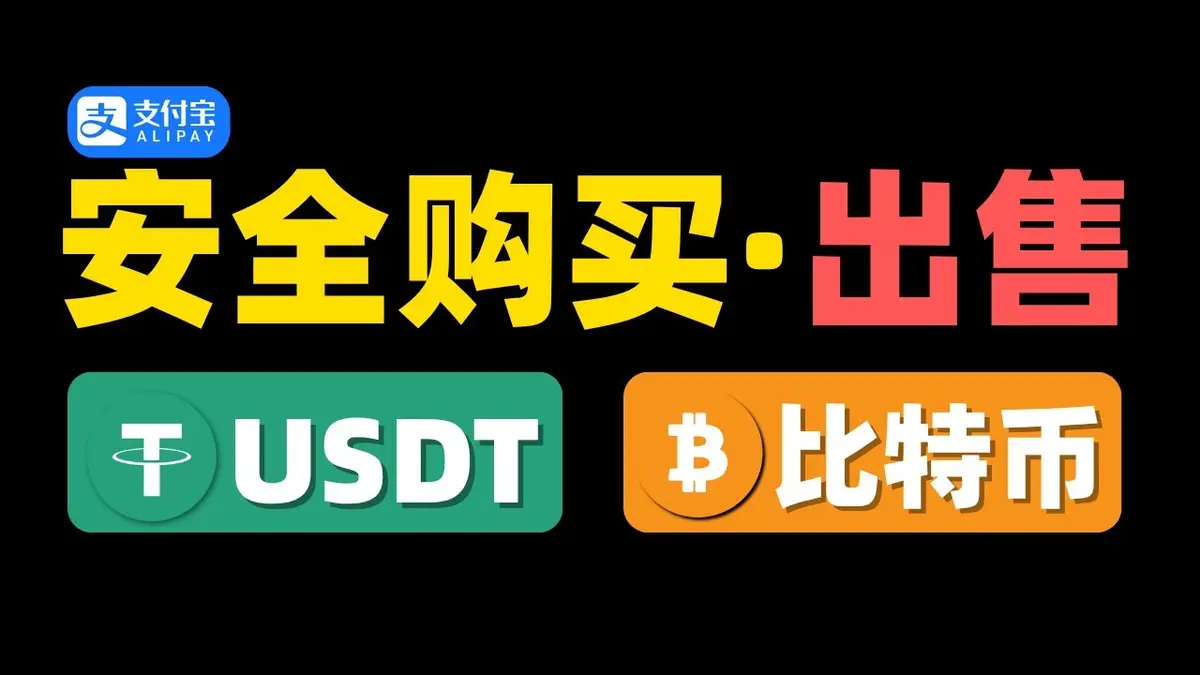 2024安全买USDT&比特币全攻略：平台选择、冻结卡止付应对