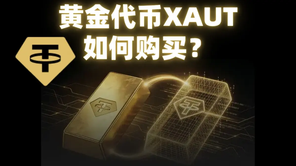 2026年XAUT数字黄金购买与交易全攻略：实操指南与投资价值