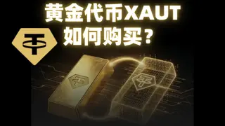 2026年XAUT数字黄金购买与交易全攻略：实操指南与投资价值