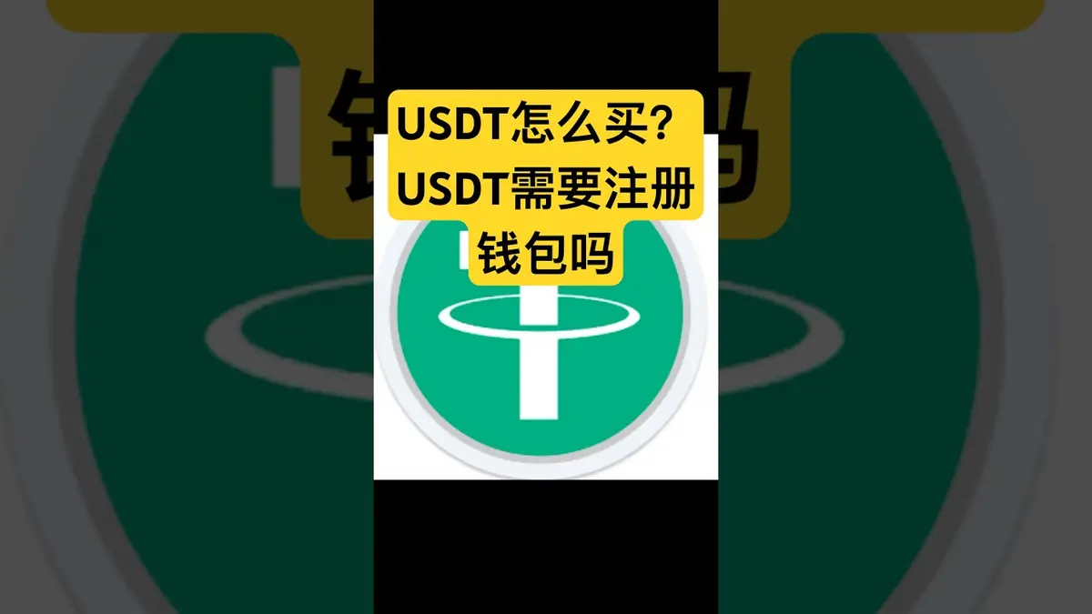 2024 USDT 新手購買指南：先有錢包還是先註冊交易所