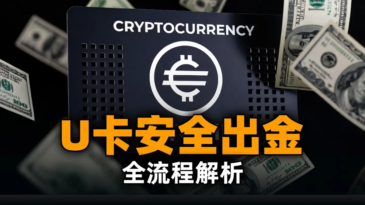 USDT: Saque Seguro com U‑Card em 2025 – Guia Definitivo