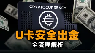 USDT: Saque Seguro com U‑Card em 2025 – Guia Definitivo