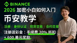 2026幣安新手必看註冊、KYC驗證與首次購幣完整教學