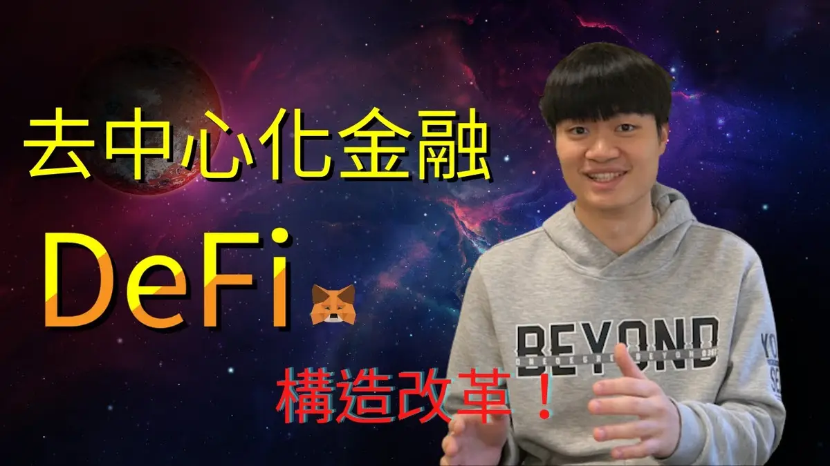 2024全解析：什麼是去中心化金融（DeFi）及其发展趋势