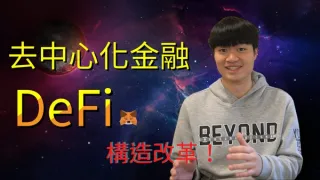 2024全解析：什麼是去中心化金融（DeFi）及其发展趋势