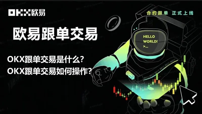 OKX智慧跟單全攻略：操作流程、手續費與風險解析