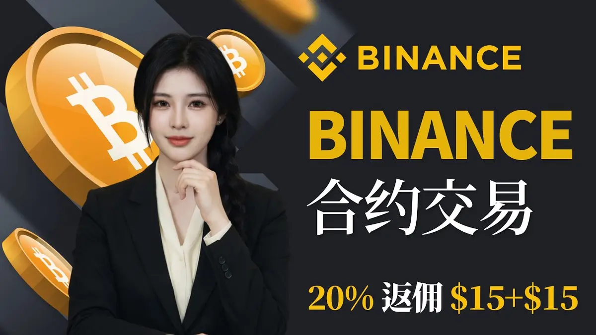 2026幣安合約全流程新手教學：從註冊到下單一步到位