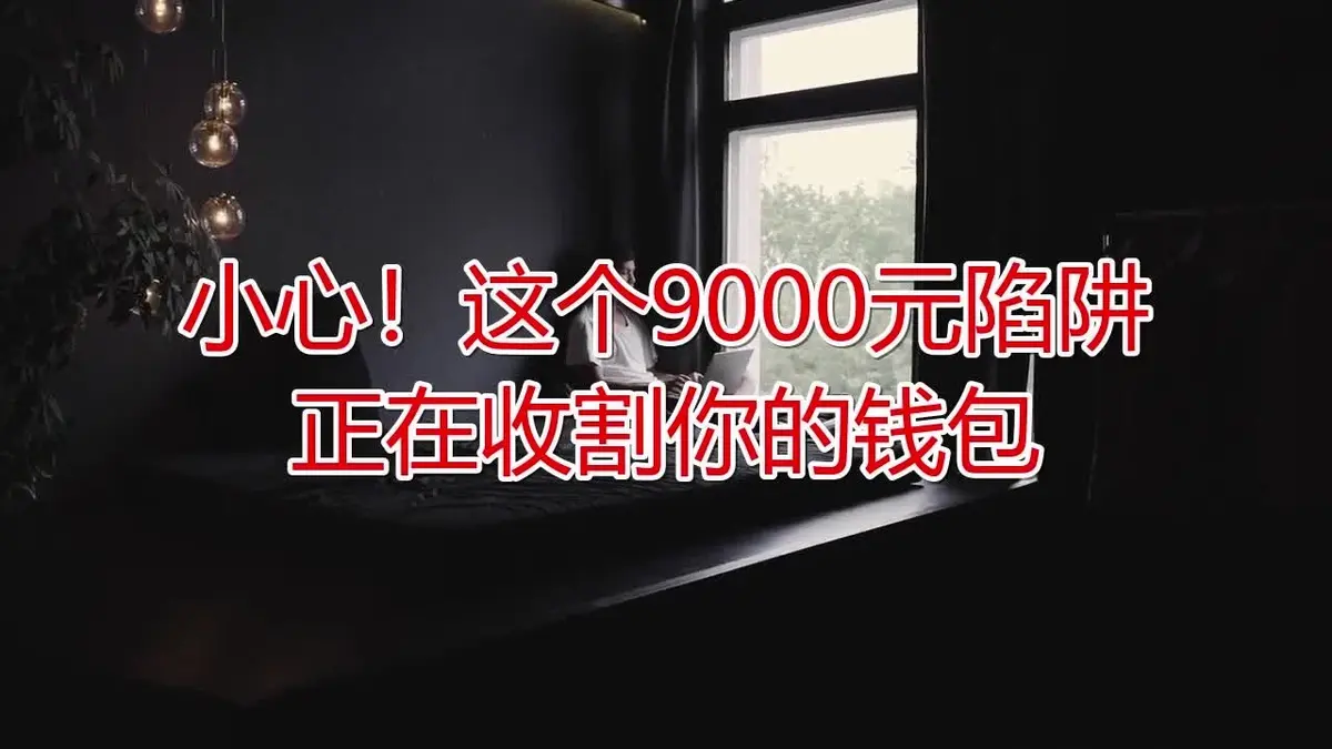 Golpe de 9.000 yuan: Como evitar a armadilha de 2024