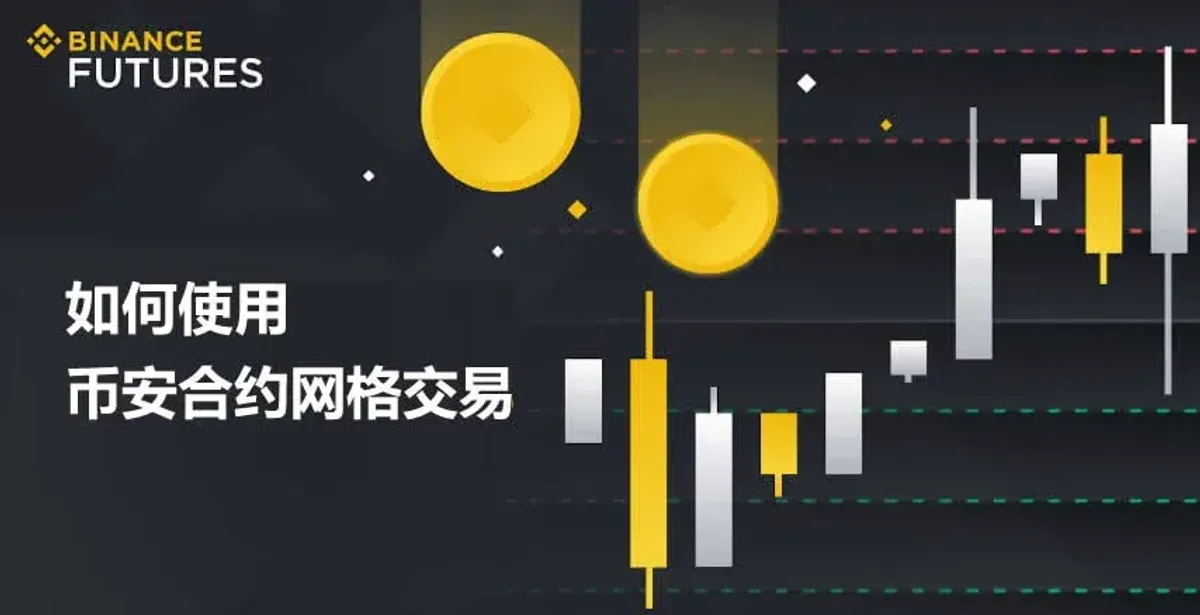 币安合约网格交易全攻略：原理、实操与风险控制