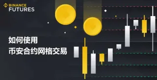 币安合约网格交易全攻略：原理、实操与风险控制