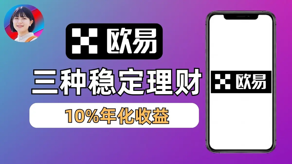 OKX 2026保本理财全解析：三大活动年化约10%稳赚攻略