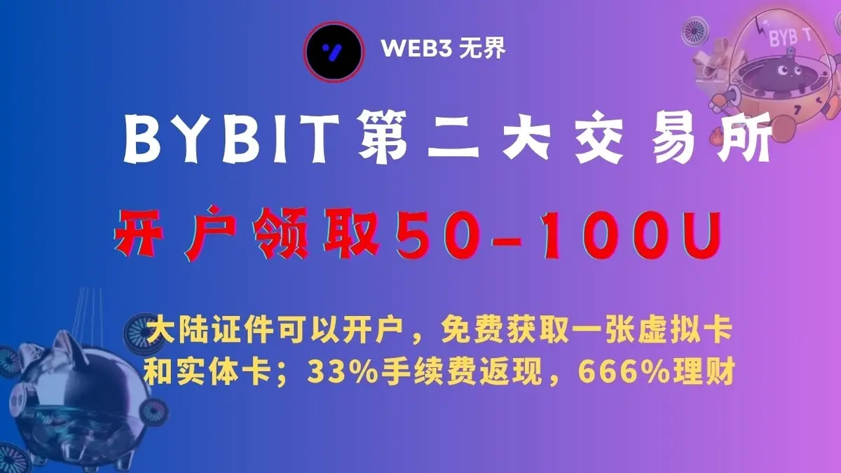 2026 BYBIT 手續費全解析＋新手 USDT 獎勵攻略