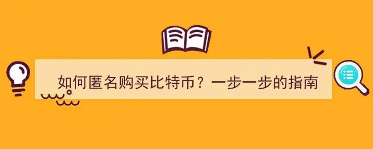 比特币匿名交易全解析：地址、签名与匿名购买渠道指南